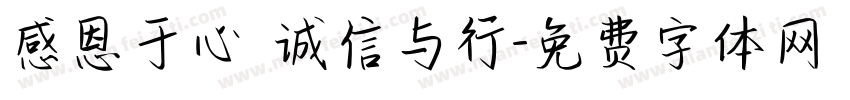 感恩于心 诚信与行字体转换
